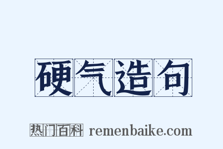 硬气造句是什么意思的图片